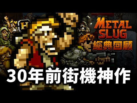 一蚊殺手《越南大戰》神作回顧！點解咁難但都咁好玩？「HEAVY MACHINE GUN！」｜鋼鐵蟲師｜Metal Slug｜經典回顧｜Uwants遊戲講