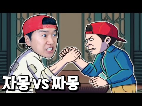 팔씨름 최종보스 짜몽 등장! 응?! 나잖아? ㅋㅋㅋ _ 팔씨름왕 키우기