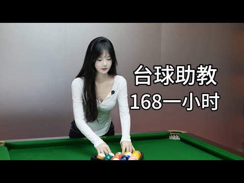 深圳商务台球宝贝，台球助教，颜值身材这么好？