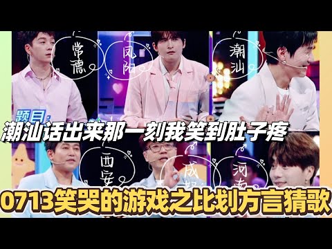 0713那些笑出眼泪的游戏之你划我猜方言猜歌！潮汕话出来那一刻我笑到肚子疼！#快乐老友记 #快乐再出发 #0713 #再就业男团 #搞笑