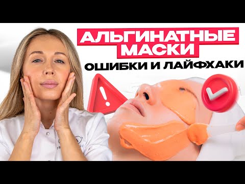 АЛЬГИНАТНЫЕ МАСКИ: ошибки и лайфхаки