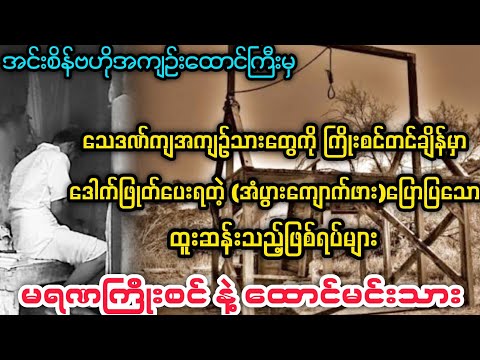 (ကြိုးစင် ဒေါက်ကိုင် အံပွားကျောက်ဖား) #minthargyi #myanmaraudiobooks #မင်းသားကြီး 