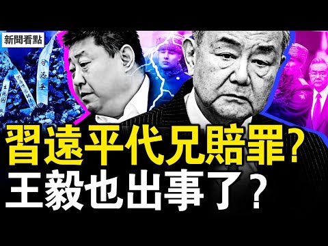 習遠平代兄賠罪？王毅也出事了？阜外一級勤務，團派大佬病危；美中貿易將脫鉤？【新聞看點 李沐陽4.4】#中共內鬥 #美中貿易 #SailyeSIm