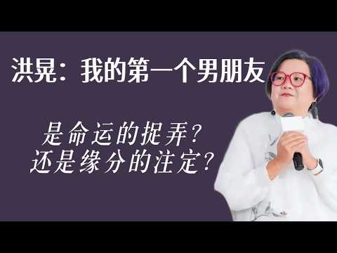 洪晃：我的第一个男朋友，命运的捉弄还是注定的缘分？