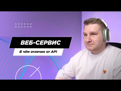 Что такое Веб-сервис. Отличие API и Веб-сервиса
