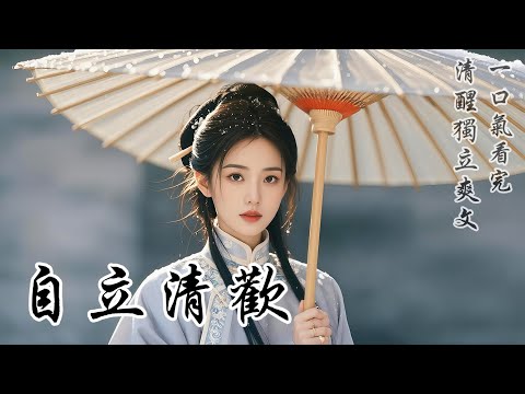 【自立清歡】二十七歲那年，我賣與陳家的活契期滿。老夫人心慈，趁著年節將至，提前放我歸家。我期待著一家團圓，滿心歡喜。兄嫂卻視我為累贅，暗自排擠。爹娘為難我雲英未嫁，忙著為我張羅婚事