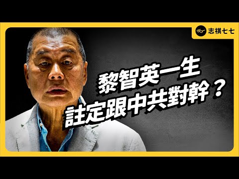 為香港願當烈士⋯黎智英為何被判「危害國安」？從富翁變成階下囚，傳奇一生註定跟中共對幹？｜志祺七七