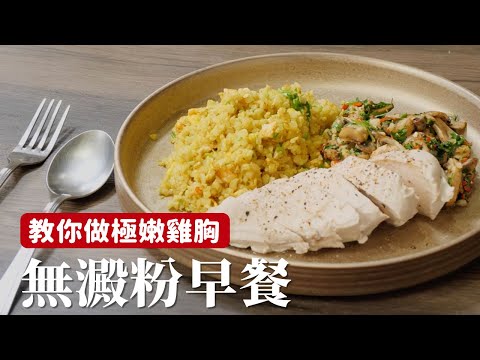 無澱粉早餐｜極嫩雞胸只需要2步驟！[詹姆士]