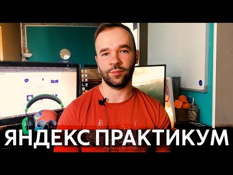 Честный отзыв о Яндекс Практикуме от бывшего студента-программиста