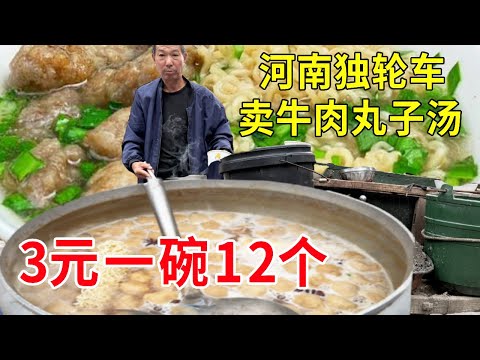 Jiaozuo  Henan  Boai Village Unicycle Beef Ball Soup  12 bowls in 3 yuan
