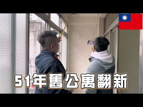 200萬不夠？板橋老屋翻修預算有限怎麼辦？沒有設計師理我！｜最擔心裝潢時間被拖延  影響時間的因素有哪些？｜最奇葩的衛浴設計  竟然沒有管道間？｜單身退休宅｜舊屋翻修｜室內設計｜新北｜打牆