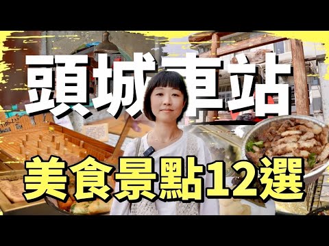 用一座頭城車站步行能及的距離，帶你吃遍宜蘭特色，驚艷的麻醬麵，神秘的餐車碳烤，好吃好逛的都分享給你，舒服的小鎮搭配半日/一日遊都適合，讓你吃好吃滿兼逛逛走走！