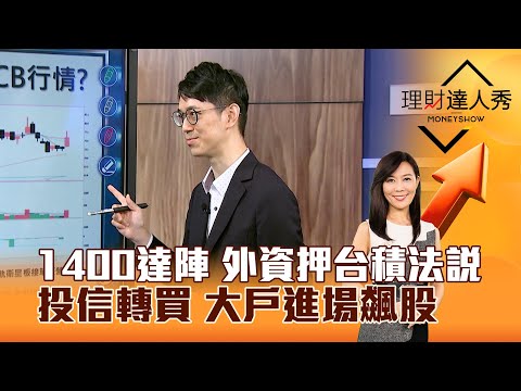 【理財達人秀】1400達陣 外資押台積法說 投信轉買 大戶進場飆股｜李兆華、翁士峻 2025.10.03 part3