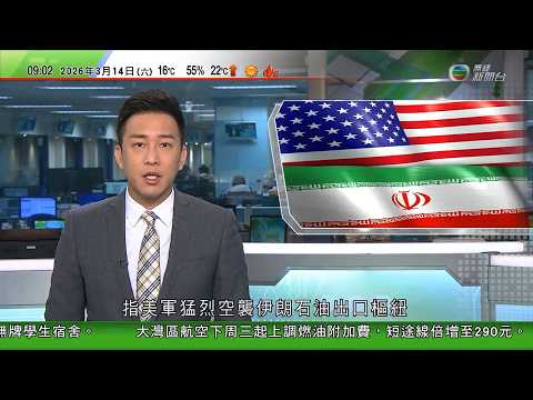 0900 無綫早晨新聞｜特朗普指美軍猛烈空襲伊朗石油出口樞紐哈爾克島｜美軍加油機伊拉克墜毀六死｜美國懸紅一千萬美元針對伊朗高官｜印度船隻獲准通過霍爾木茲海峽｜美國調查內地香港台灣等60個經濟體｜TVB