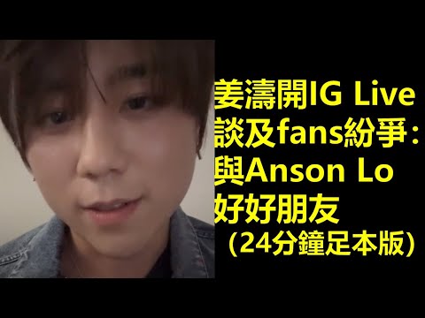 ［24分鐘足本版］姜濤開IG Live談fans紛爭: 與Anson Lo係好好朋友（22.4.2024）