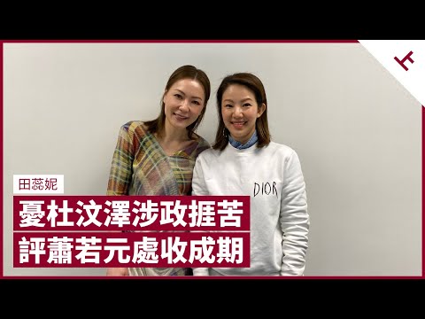田蕊妮曾嘆杜汶澤在事業高峰涉足政治 憂其「毀滅自己」 評蕭若元與試當真游學修之爭：蕭生或處於「收成期」｜張寶華 #會客室 田蕊妮  [上]