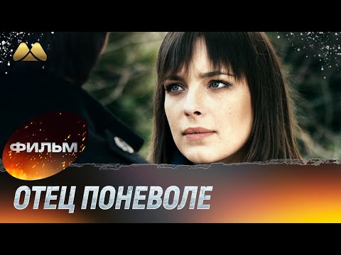 Отец поневоле (фильм, мелодрама)