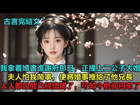 我拿着婚書踏進謝府那日，正撞上謝府二公子大婚。謝夫人怕我鬧事，輕飄飄將婚事推給了他兄長，那位以鐵腕著稱的提刑司指揮使。人都說他已經墜崖死了，我沒猶豫就應下了這樁冥婚。可如今，他卻回來了……