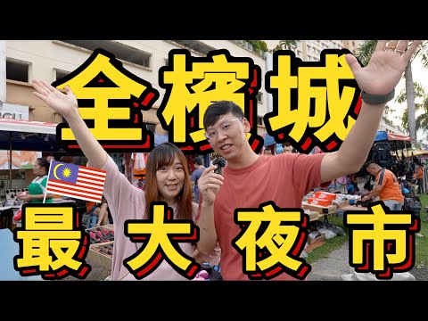 The largest night market in Penang! They are all locals and there are so many delicious foods to eat