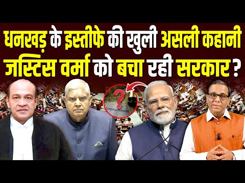 Jagdeep Dhankhar के इस्तीफे की खुली असली कहानी, Justice Varma को बचा रही सरकार? #ashokkumarpandey