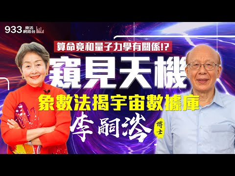 【李嘉的樂齡生活】台大前校長李嗣涔揭宇宙數據庫隱藏的驚人秘密！算命竟和量子力學有關係？象數法可精準洩天機！│933樂活網路台