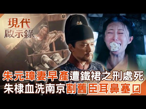 朱元璋妻早產遭「鐵裙之刑」殘忍處死？！朱棣血洗南京城割下「舊臣耳鼻」塞入口中？！2025.07.13 #現代啟示錄 @57History
