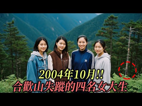 2004年!! 合歡山失蹤的四名女大生，8個月後巡山隊在懸崖下的攝影機中發現令人震驚的真相…