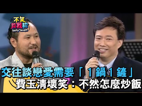 交往談感情需要「１鍋１鏟」？費玉清壞笑：不然怎麼炒飯？【不笑算我輸】 EP414｜費玉清