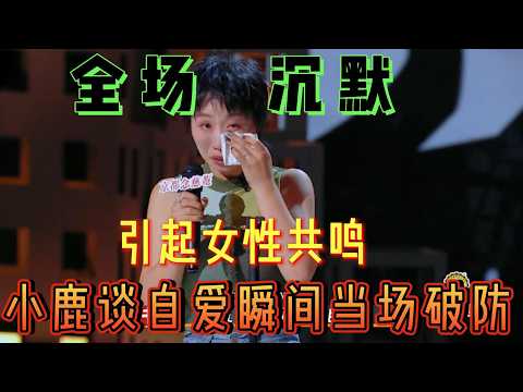 小鹿讲自爱当场破防痛哭，引起全场女性共鸣【喜剧之王单口季第一季】#喜剧 #搞笑 #娱乐评论大赏 #吐槽 #一年一度喜剧大赛 #喜剧之王单口季 #娱乐 #搞笑段子 #段子 #funny