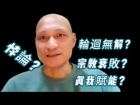 【熊胖老師答觀眾問】輪迴問題有解決方案嗎？能否找到上師？為什麼有組織宗教都在衰敗？什麼是“真我賦能”的時代？我將如何幫助大家？
