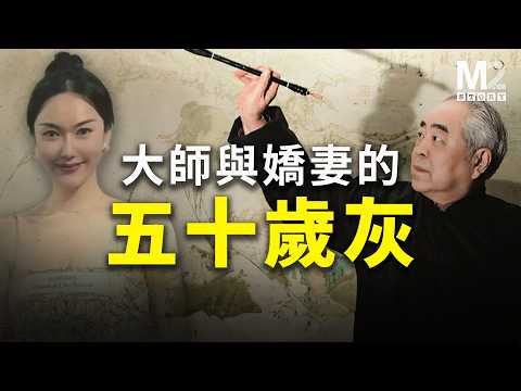 畫家范曾，作品受追捧卻無法擺脫被詬病的黑歷史，娶年輕50歲小嬌妻引热議，最近又傳失蹤鬧劇