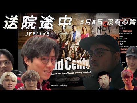 JFFLIVE 送院途中｜經典遊戲 Left 4 Dead 2｜JFFT紅白隊對抗賽｜JFFT 多人線上桌遊 精華 2025.05.08