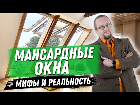 Мансардные окна. Вся правда о стоимости и технологии