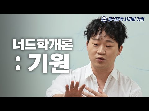 찐따의 역사는 흐른다 (수강생 : 침착맨, 궤도)