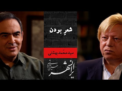 ایرانشهر ۱ | شعرِ بودن | ثروت پنهان جامعه ایران در جنگ ۱۲ روزه چه بود؟ | سیدمحمد بهشتی و حسین دهباشی