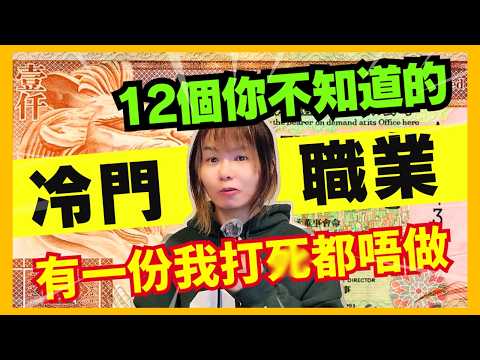 【12個冷門職業】包你眼突的奇怪職業！有一份多多錢我都唔會做... #離奇#古怪 #知識 #職業 #冷門 #冷知識