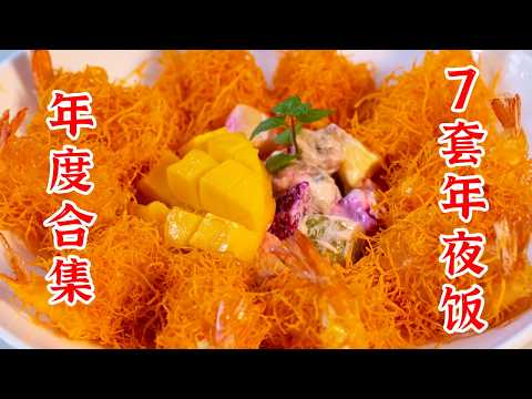 2024年夜饭合集，7套年夜饭陪你过除夕！