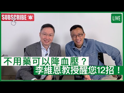 不用藥可以降血壓？李維恩教授醒您12招！ | 20-07-2022 主持：鄭丹瑞 嘉賓：李維恩教授