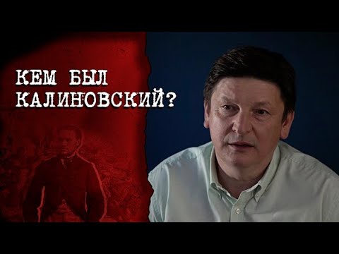 "Заговор был готов!" // Про РЕАЛЬНОГО Калиновского, Муравьёва "вешателя" и партийное задание Танка