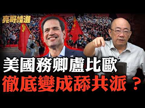 從挺台到挺共!亮哥曝「盧比歐」為何倒向中國?【亮子演講|郭正亮 精選】@Guovision-TV @funseeTW