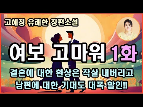 [여보 고마워 1화] 갈수록 더욱 재밌어지는 소설. 행복하게 해주지 못해서 미안하다는 남편과 내 곁에 있어줘서 고맙다는 아내의 유쾌한 이야기! 결혼은 현실/여우와 곰/삼겹살 콘서트