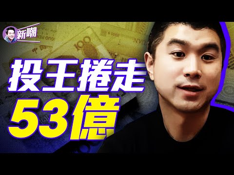 隐秘富豪骗局超300億，收割明星巨富！全家跑路，毁掉两家车企！偽金交所氾濫，一夜致富成一夜致負！『新闻最嘲点 姜光宇』2024.0606