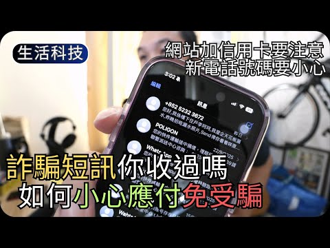 如何識破詐騙短訊/網騙陷阱新手法｜香港生活科技分享(2025年10月)
