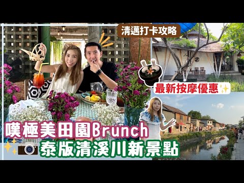 ✈️清邁打卡攻略 | 🌿絕美田園餐廳嘆早餐| 按摩推介🤑最新優惠情報| 😱初嚐竹昇麵按摩法⁉️ 必逛泰版清溪川新景點 小河景文青夜市 | ThaiHand | Fah Lanna Spa