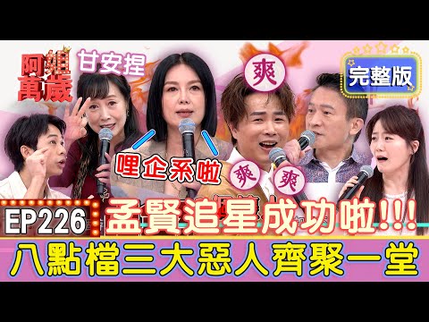 EP226完整版｜一支番仔火送乎你！秦揚重現劉文聰經典台詞引全場暴動！方岑一句『甘安捏』紅二十年！台詞真相卻超心酸？《狗蛋大兵》太經典...至今還有人誤會楊小黎只有七歲？｜秦揚、方岑、楊小黎、吳政迪