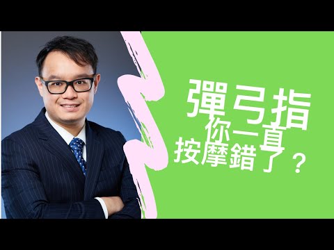 彈弓指，你一直按摩錯了？