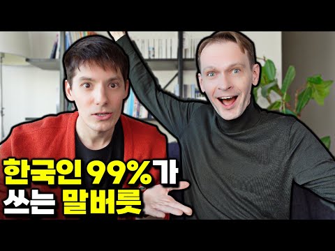 한국인들의 이상한 말습관을 본 외국인