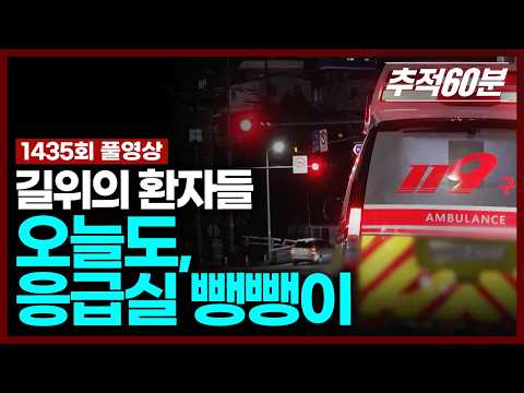 [실시간] 길 위의 환자들 - 오늘도, 응급실 뺑뺑이 | 추적60분 KBS 251212 방송