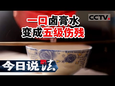 《今日说法》为何尝了一口卤膏水却变成五级伤残 神秘的卤膏水里究竟藏着什么？20220217 | CCTV今日说法频道