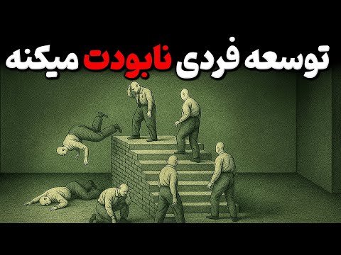 باورتان نمی‌شود توسعه فردی چگونه اعتماد به نفس شما را نابود می‌کند!؟